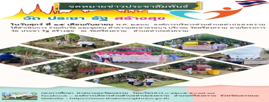 กิจกรรม โครงการวัด ประชา รัฐ สร้าง สุข ประจำเดือน กันยายน  2566