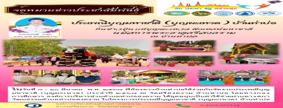 งานประเพณีบุญมหาชาติ (บุญผะเหวด) ประจำปี 2567