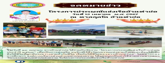 โครงการประเพณีแข่งขันเรือบ้านท่าบ่อ ประจำปี 2567